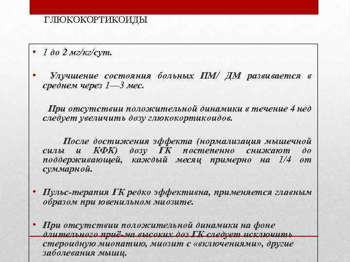 ГЛЮКОКОРТИКОИДЫ • 1 до 2 мг/кг/сут. • Улучшение состояния больных ПМ/ ДМ развивается в