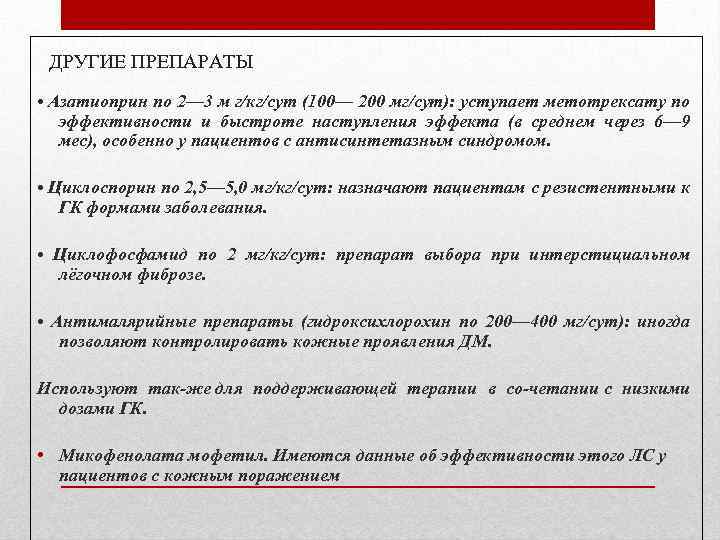 ДРУГИЕ ПРЕПАРАТЫ • Азатиоприн по 2— 3 м г/кг/сут (100— 200 мг/сут): уступает метотрексату