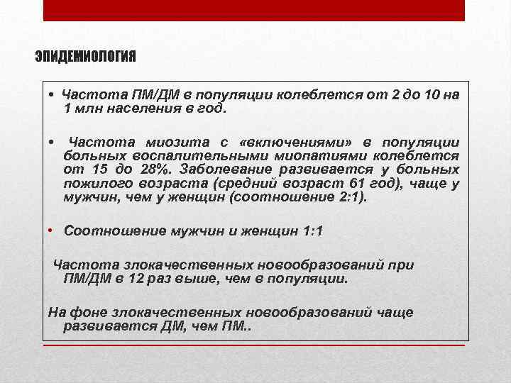 ЭПИДЕМИОЛОГИЯ • Частота ПМ/ДМ в популяции колеблется от 2 до 10 на 1 млн