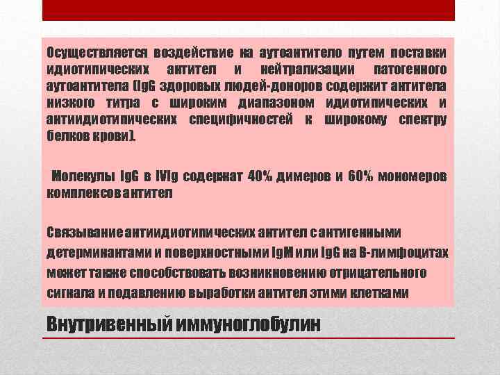 Осуществляется воздействие на аутоантитело путем поставки идиотипических антител и нейтрализации патогенного аутоантитела (Ig. G