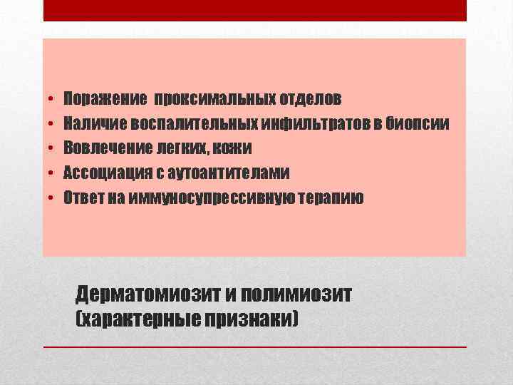  • • • Поражение проксимальных отделов Наличие воспалительных инфильтратов в биопсии Вовлечение легких,