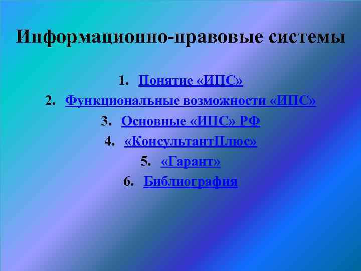 Информационно-правовые системы 1. Понятие «ИПС» 2. Функциональные возможности «ИПС» 3. Основные «ИПС» РФ 4.