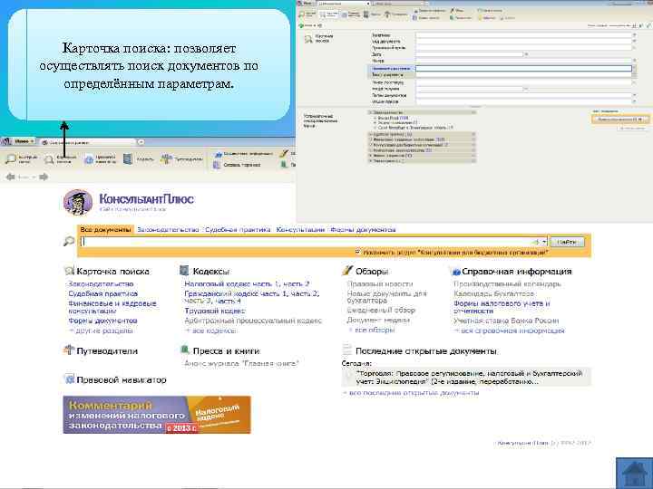 Карточка поиска: позволяет осуществлять поиск документов по определённым параметрам. 