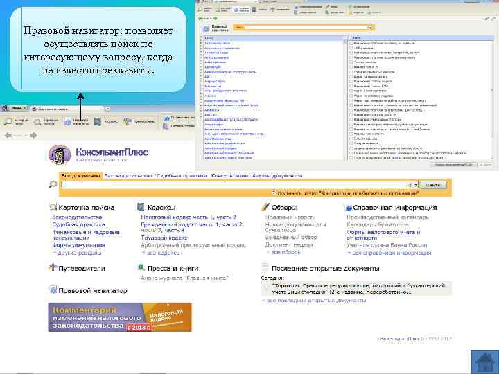 Правовой навигатор: позволяет осуществлять поиск по интересующему вопросу, когда не известны реквизиты. 