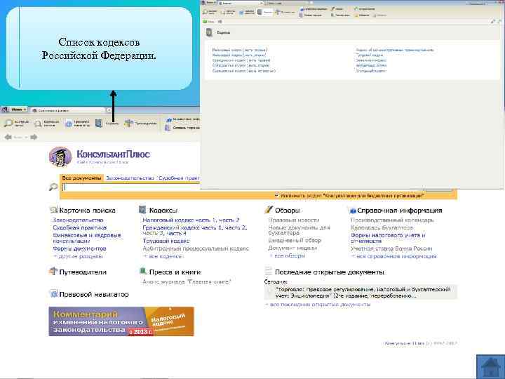 Список кодексов Российской Федерации. 