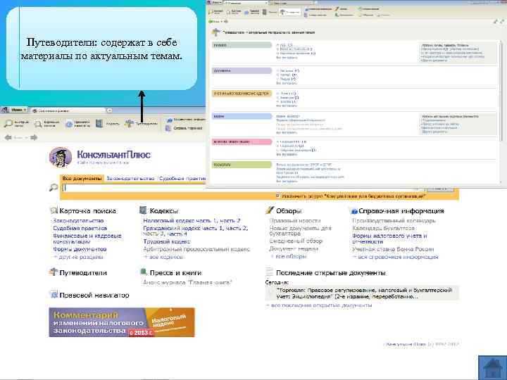 Путеводители: содержат в себе материалы по актуальным темам. 