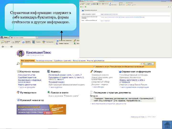 Справочная информация: содержит в себе календарь бухгалтера, формы отчётности и другую информацию. 