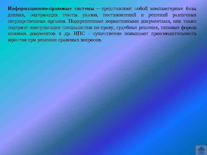 Информационно-правовые системы — представляют собой компьютерные базы данных, содержащих тексты указов, постановлений и решений