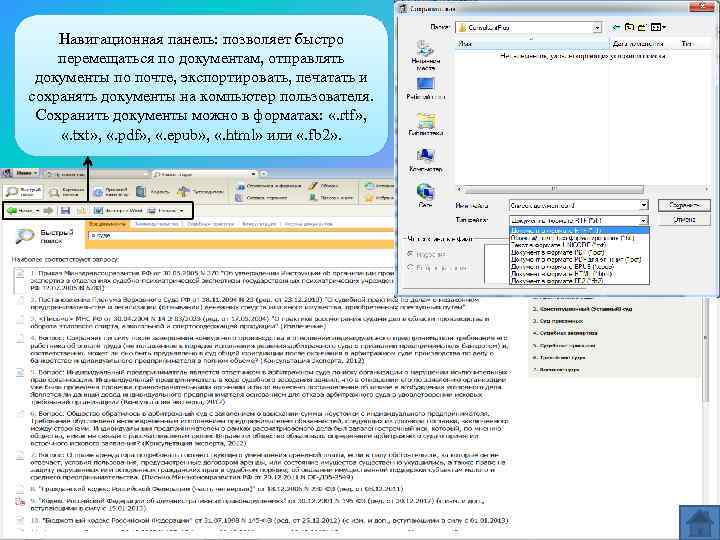 Навигационная панель: позволяет быстро перемещаться по документам, отправлять документы по почте, экспортировать, печатать и