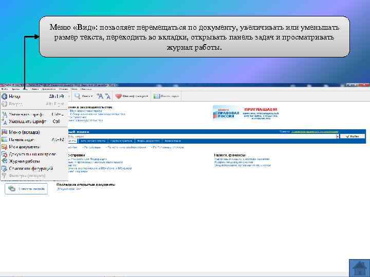 Меню «Вид» : позволяет перемещаться по документу, увеличивать или уменьшать размер текста, переходить во