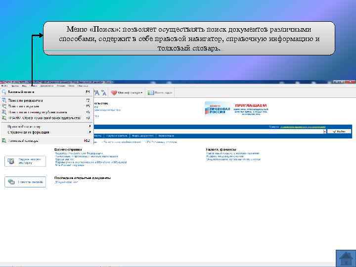 Меню «Поиск» : позволяет осуществлять поиск документов различными способами, содержит в себе правовой навигатор,
