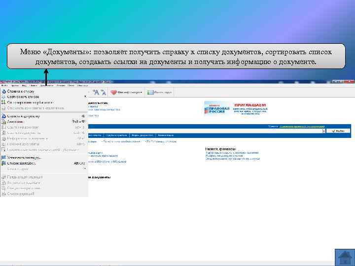 Меню «Документы» : позволяет получить справку к списку документов, сортировать список документов, создавать ссылки