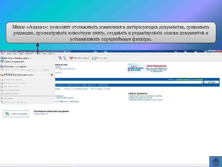 Меню «Анализ» : позволяет отслеживать изменения в интересующих документах, сравнивать редакции, просматривать новостную ленту,