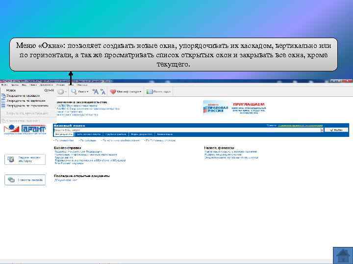 Меню «Окна» : позволяет создавать новые окна, упорядочивать их каскадом, вертикально или по горизонтали,