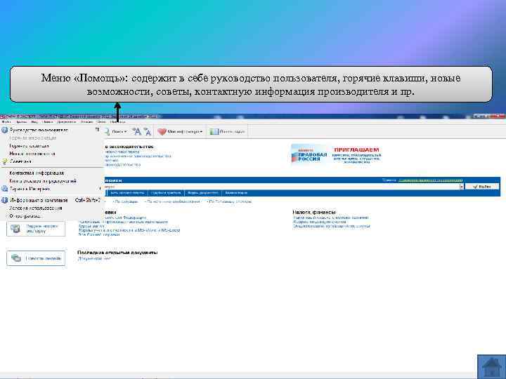 Меню «Помощь» : содержит в себе руководство пользователя, горячие клавиши, новые возможности, советы, контактную