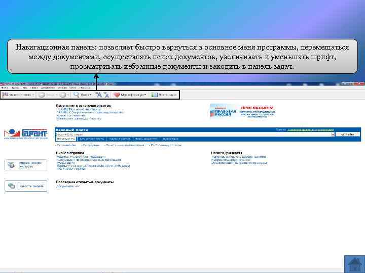 Навигационная панель: позволяет быстро вернуться в основное меня программы, перемещаться между документами, осуществлять поиск