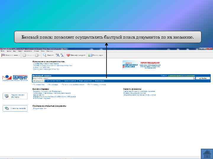 Базовый поиск гарант. Базовый поиск. Базовый поиск можно осуществлять:. Базовый поиск системы Гарант позволяет.