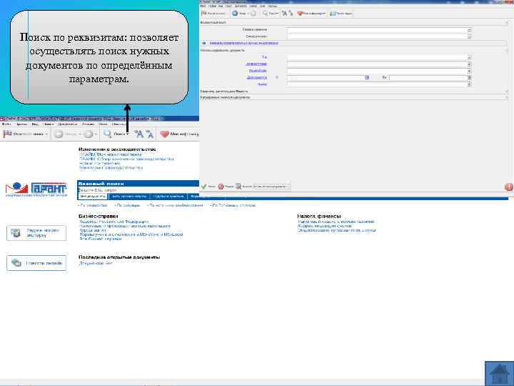 Поиск по реквизитам: позволяет осуществлять поиск нужных документов по определённым параметрам. 