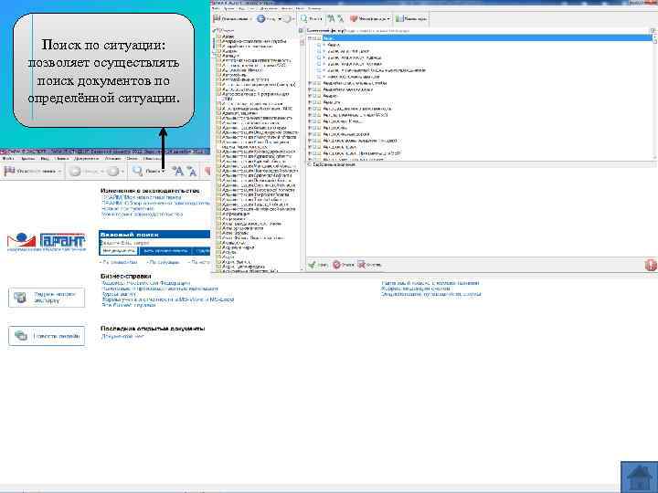 Поиск по ситуации: позволяет осуществлять поиск документов по определённой ситуации. 