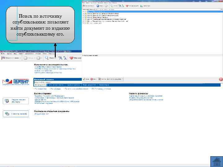 Поиск по источнику опубликования: позволяет найти документ по изданию опубликовавшему его. 