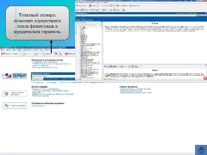 Толковый словарь: позволяет осуществлять поиск финансовых и юридических терминов. 