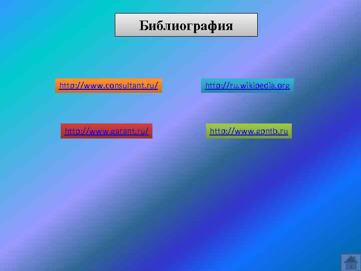 Библиография http: //www. consultant. ru/ http: //ru. wikipedia. org http: //www. garant. ru/ http: