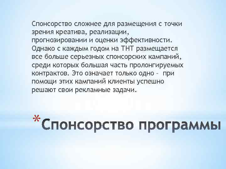 Спонсорство сложнее для размещения с точки зрения креатива, реализации, прогнозировании и оценки эффективности. Однако