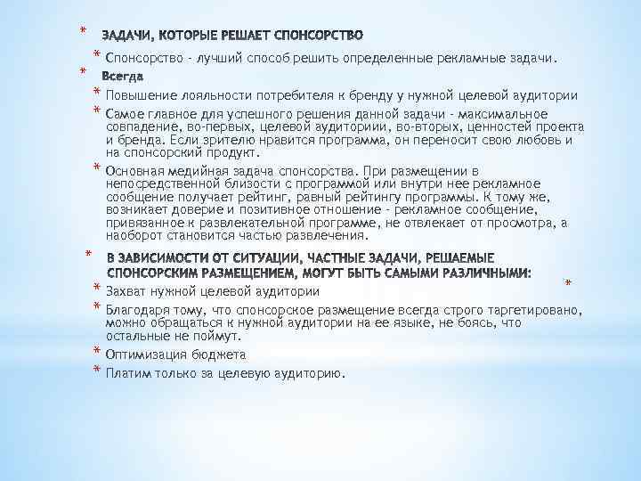 * * * Спонсорство - лучший способ решить определенные рекламные задачи. * Повышение лояльности