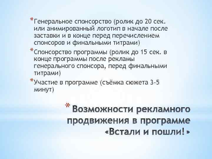 *Генеральное спонсорство (ролик до 20 сек. или анимированный логотип в начале после заставки и