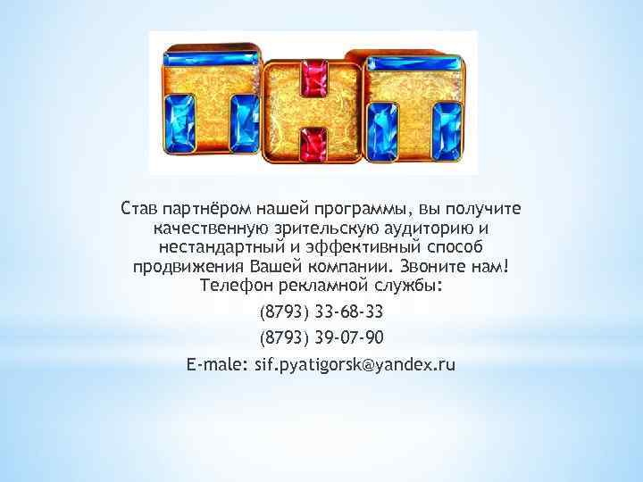 Став партнёром нашей программы, вы получите качественную зрительскую аудиторию и нестандартный и эффективный способ