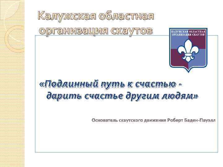 Калужская областная организация скаутов «Подлинный путь к счастью дарить счастье другим людям» 