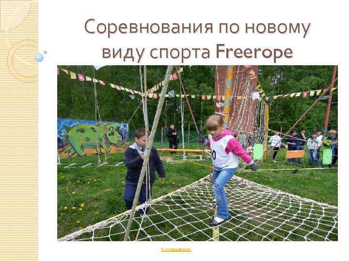 Соревнования по новому виду спорта Freerope К оглавлению 