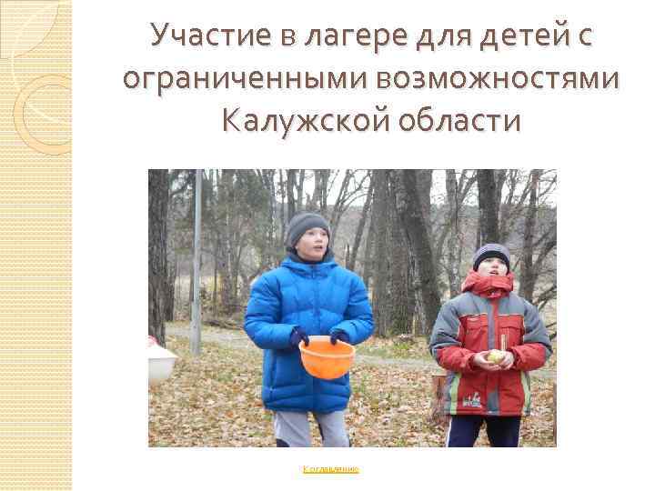 Участие в лагере для детей с ограниченными возможностями Калужской области К оглавлению 
