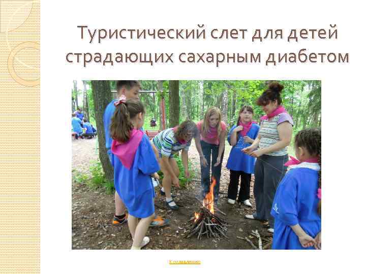 Туристический слет для детей страдающих сахарным диабетом К оглавлению 