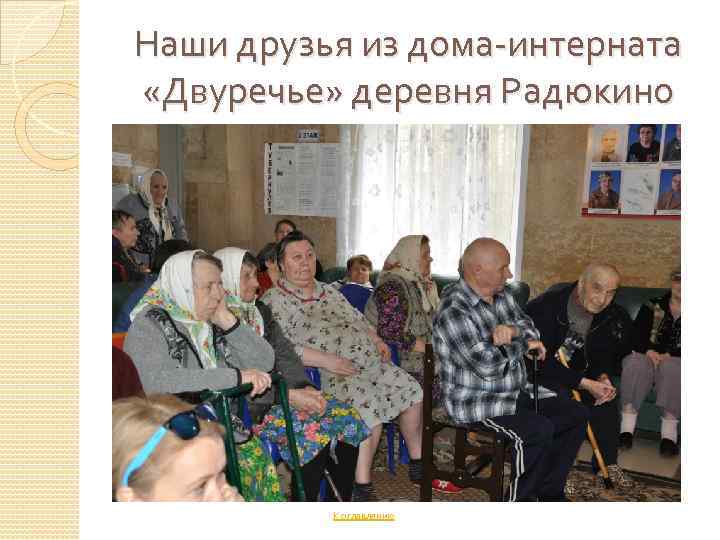 Наши друзья из дома-интерната «Двуречье» деревня Радюкино К оглавлению 