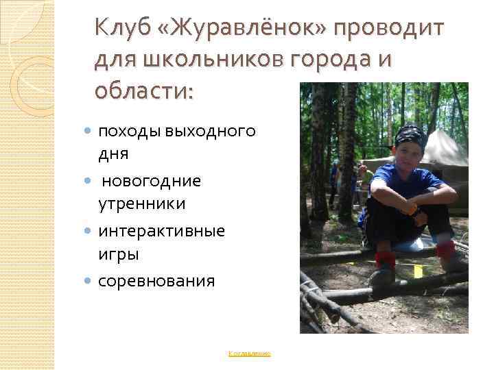 Клуб «Журавлёнок» проводит для школьников города и области: походы выходного дня новогодние утренники интерактивные