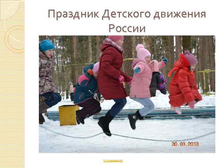 Праздник Детского движения России К оглавлению 