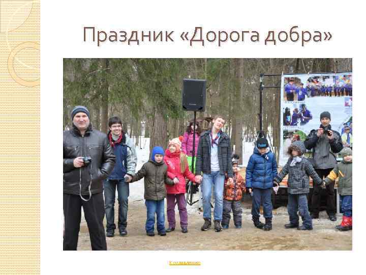 Праздник «Дорога добра» К оглавлению 
