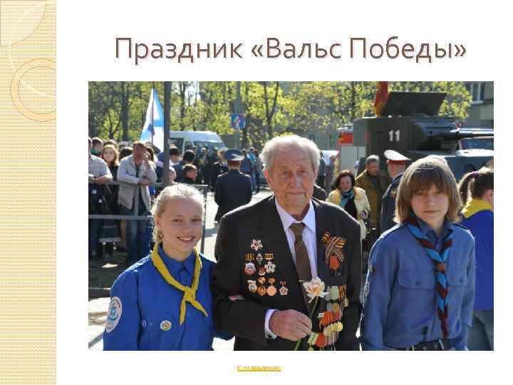 Праздник «Вальс Победы» К оглавлению 