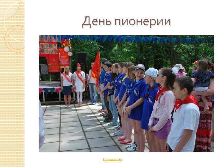 День пионерии К оглавлению 