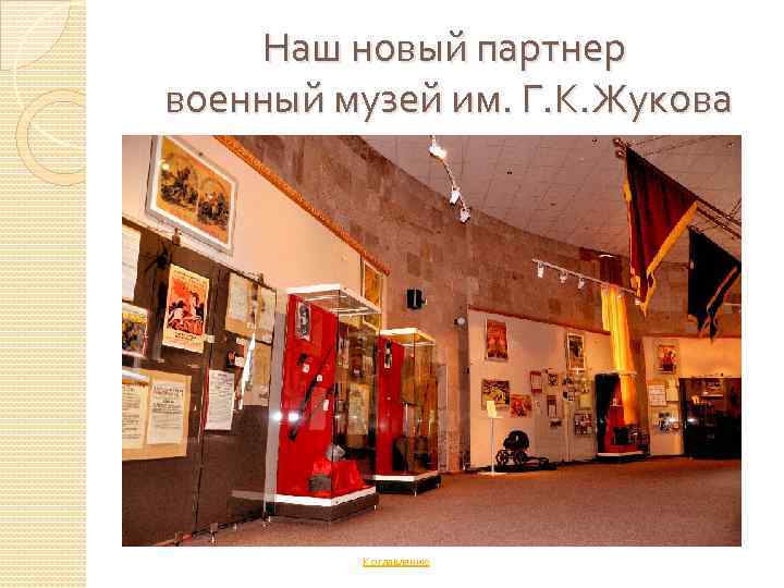 Наш новый партнер военный музей им. Г. К. Жукова К оглавлению 