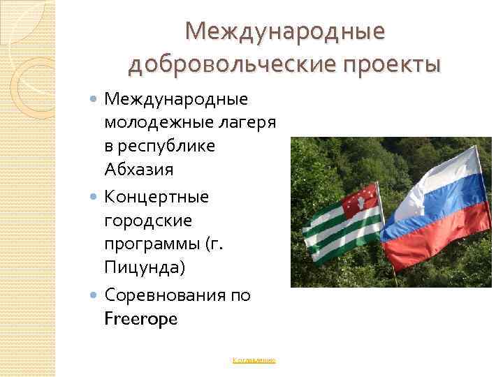 Международные добровольческие проекты Международные молодежные лагеря в республике Абхазия Концертные городские программы (г. Пицунда)