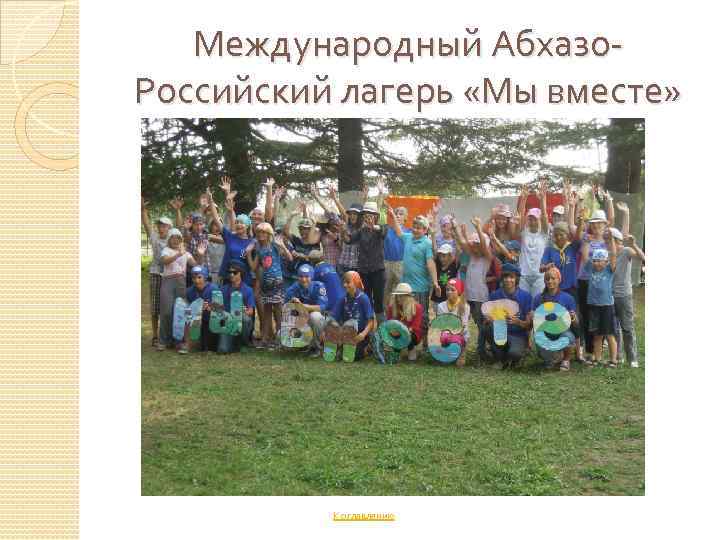 Международный Абхазо. Российский лагерь «Мы вместе» К оглавлению 