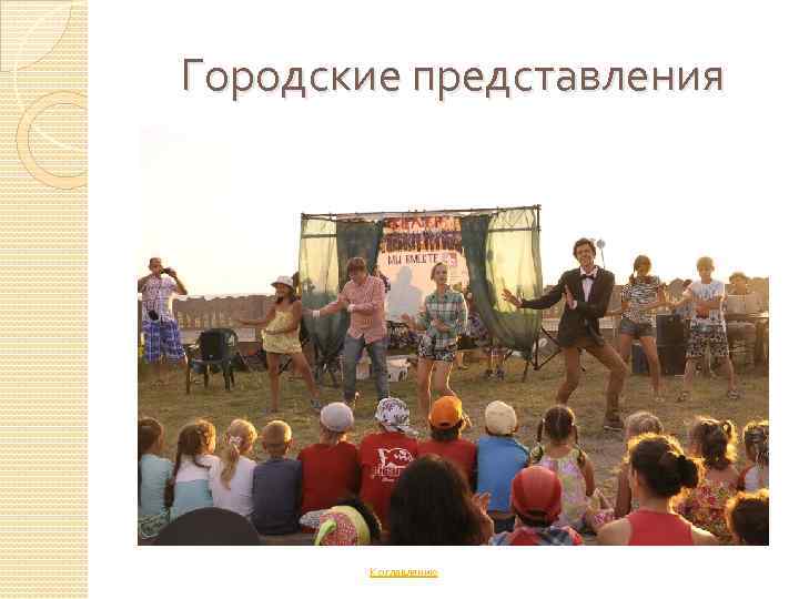 Городские представления К оглавлению 