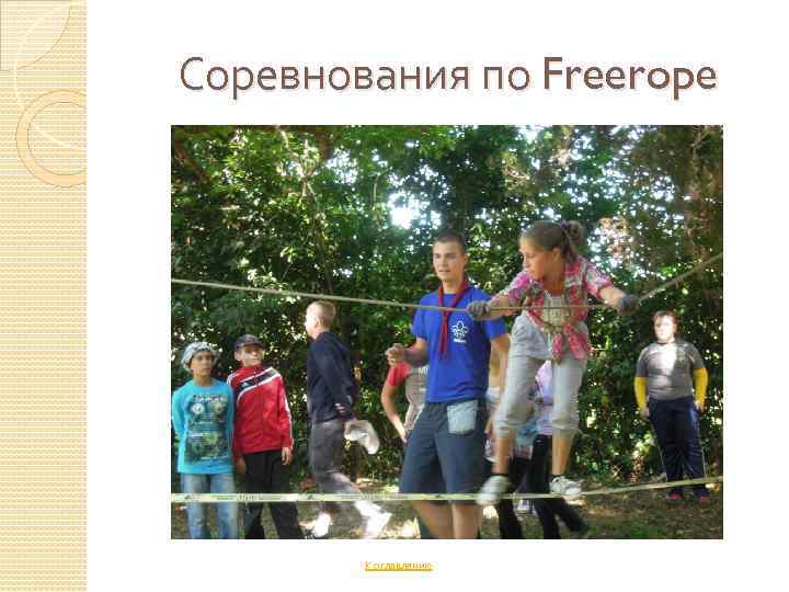 Соревнования по Freerope К оглавлению 