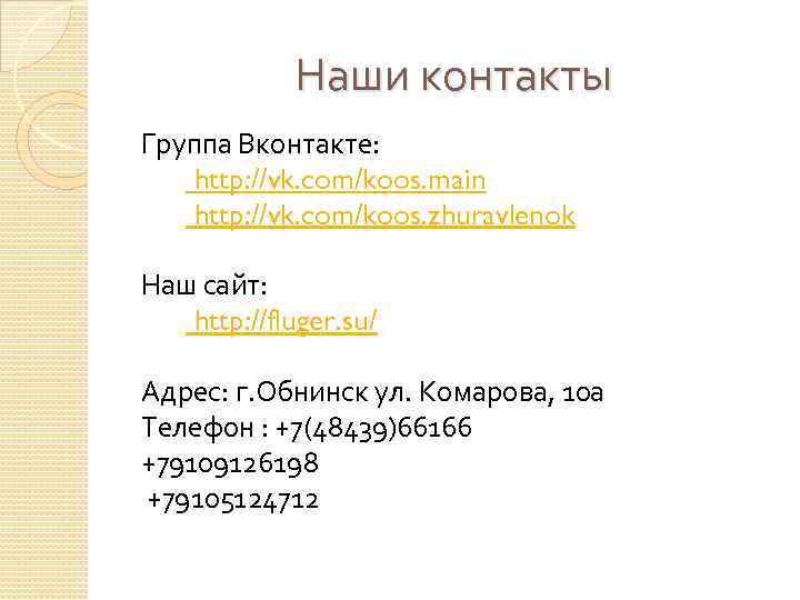 Наши контакты Группа Вконтакте: http: //vk. com/koos. main http: //vk. com/koos. zhuravlenok Наш сайт: