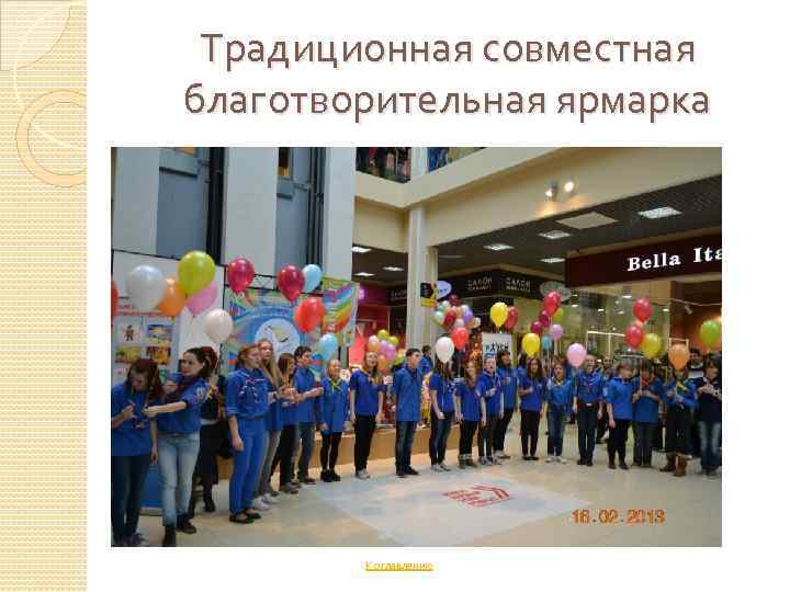 Традиционная совместная благотворительная ярмарка К оглавлению 