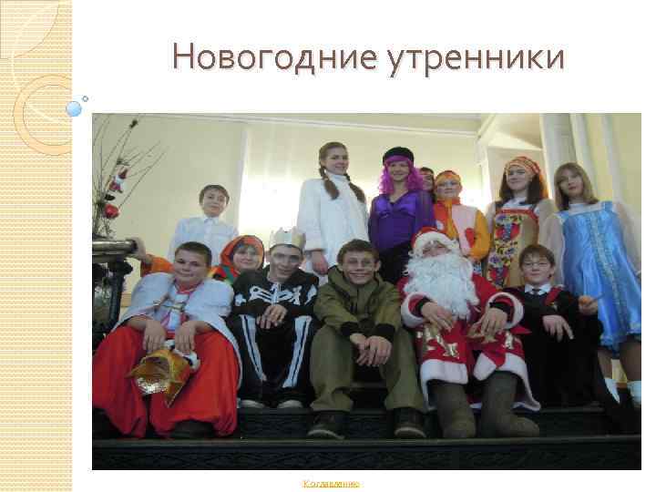 Новогодние утренники К оглавлению 