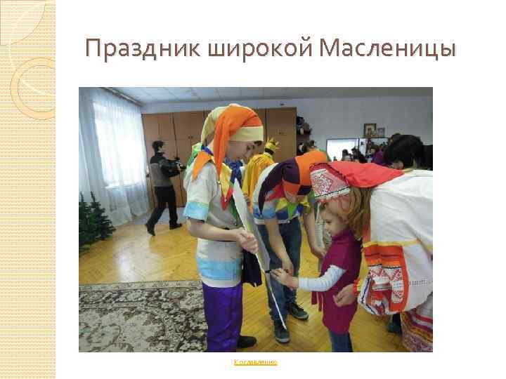 Праздник широкой Масленицы К оглавлению 