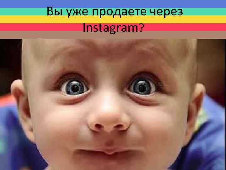 Вы уже продаете через Instagram? 